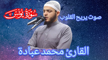 سورة يونس كاملة    الشيخ محمد عبادة    صلاة القيام رمضان 1440هـ   2019م720P 60FPS