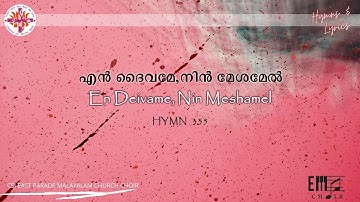 എൻ ദൈവമേ, നിൻ മേശമേൽ  | En Daivame, Nin Meshamel | CSI East Parade Malayalam Church Choir Bangalore