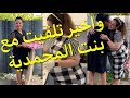 عراضة عند بنت مدينتي المحمدية حياة بمناسبة عيد ميلاد بنوته ذاز نهار غزال يهبل ضحكت وفوجت على راسي عراضة عند بنت مدينتي المحمدية حياة بمناسبة عيد ميلاد بنوته ذاز نهار غزال يهبل ضحكت وفوجت على راسي