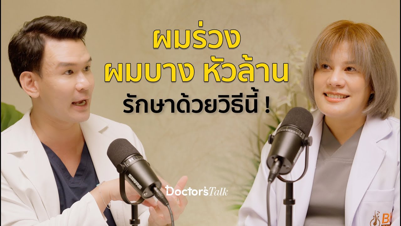 ผมร่วง ผมบาง หัวเถิก รักษายังไง ควรปลูกผมตอนไหน และยาอะไรที่ช่วยได้จริง? I Doctor’s Talk EP.11
