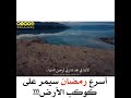 اسرع رمـضان على كوكـب الارض هذا الرمضان 