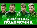 МЫСЛИТЬ КАК ПОДПИСЧИК | ВОЛОДЯ XXL, 55х55, GERMAN EL CLASSICO, ВИТЯ БЛАТОВ | НЕЖЕНСКАЯ ПРОФЕССИЯ