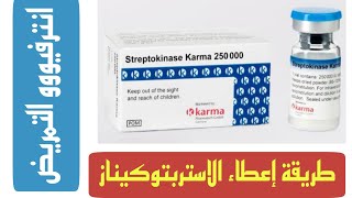 طريقة إعطاء الاستربتوكيناز Streptokinase | #انترفيو_التمريض | El-Senior MF