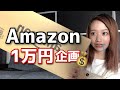 【初！1万円企画】Amazon購入品紹介