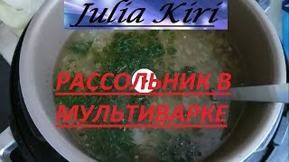 Рассольник в мультиварке. Pickle in a slow cooker Рассольник в мультиварке. Pickle in a slow cooker
