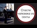 Как выдернуть человека из секты?