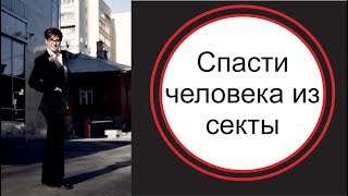 Как выдернуть человека из секты?