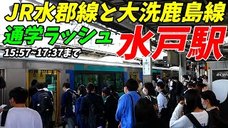 通勤より通学ラッシュが混む！水戸駅の夕方ラッシュ！JR水郡線、大洗鹿島線編【16時~18時】茨城県水戸市