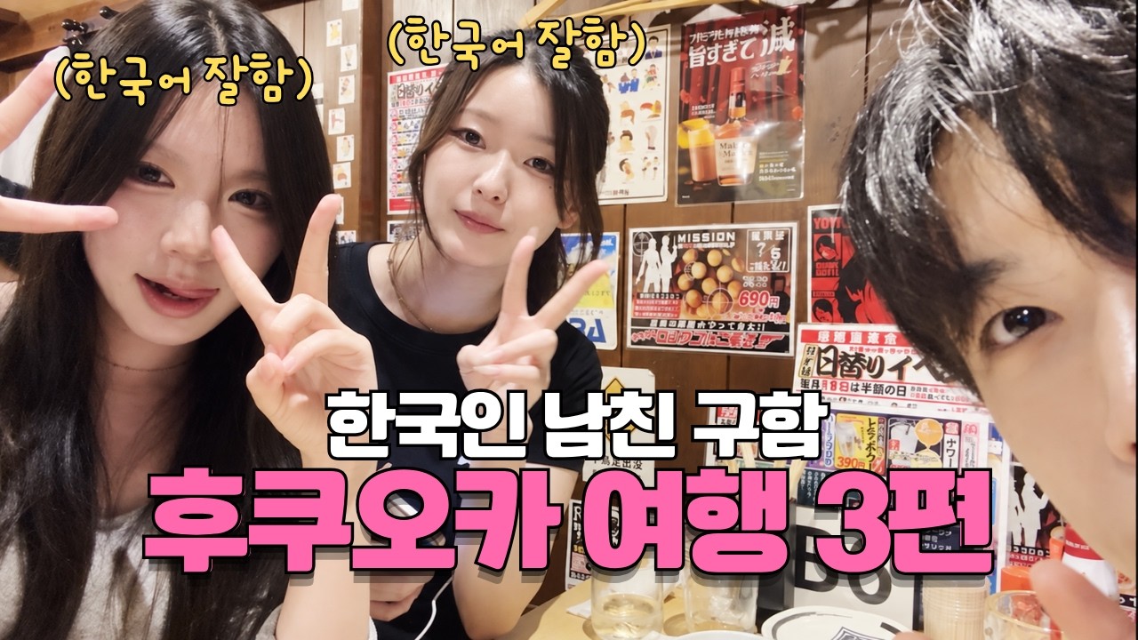 이정도로 핫하다고??후쿠오카에서 모르는 여성들과 한잔!!!