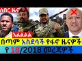 ታህሳስ 18 2018 Fano Amhara ወሳኝ መረጃ ዛሬ Ethiopian News Today Top Mereja ፋኖ አማራ መረጃ Sat Dec 26 2025
