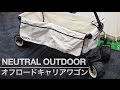 NEUTRAL OUTDOOR  オフロードキャリアワゴン