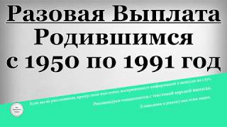 Разовая Выплата Родившимся с 1950 по 1991 год