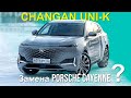 CHANGAN UNI-K / Чанган Юникей 2023 - тест драйв Александра Михельсона