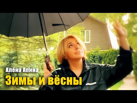 Алена Апина - Зимы и вёсны (19 мая 2020)