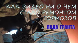 Как видео ни о чем переросло в ремонт тормозов.