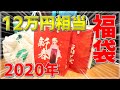 2020年ツクモ福袋!!!12万円相当!!!【商品紹介】