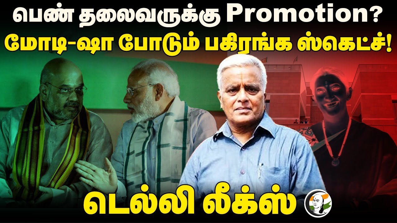 Delhi Leaks | பெண் தலைவருக்கு Promotion? PM Modi - Amit shah போடும் பகிரங்க ஸ்கெட்ச்! | Rajagopalan