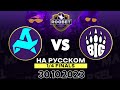 [RU] - Aurora vs BIG (bo3) | Roobet Cup 2023 CS 2