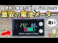 バッテリー管理に超便利！さらに機能が強化された激安の電池メーター(残量計)をご紹介します！