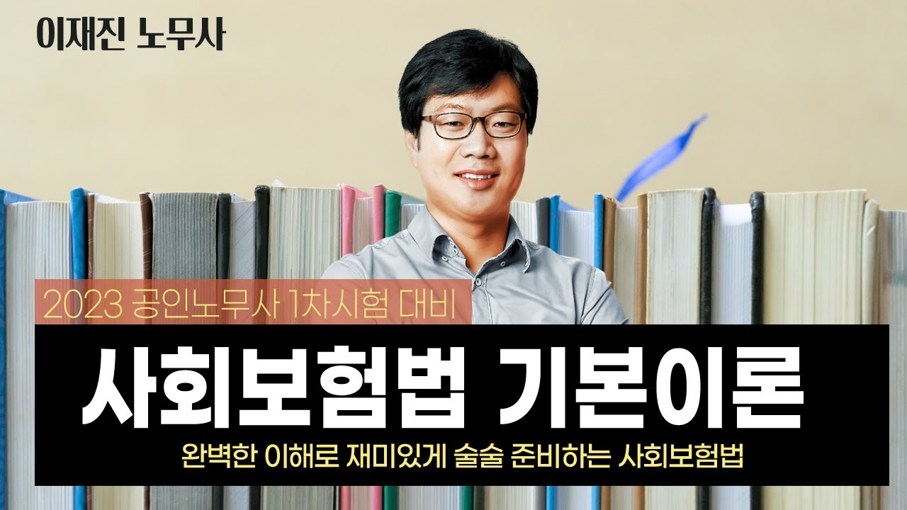 완벽한 이해로 재미있게 술술 준비하는 이재진 사회보험법 기본강의
