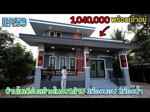 EP.59 รีวิวบ้านโมเดิร์นสร้างตามงบ ใครมีงบล้านต้นๆมาดู!! 3ห้องนอน 2ห้องน้ำ 1ครัว