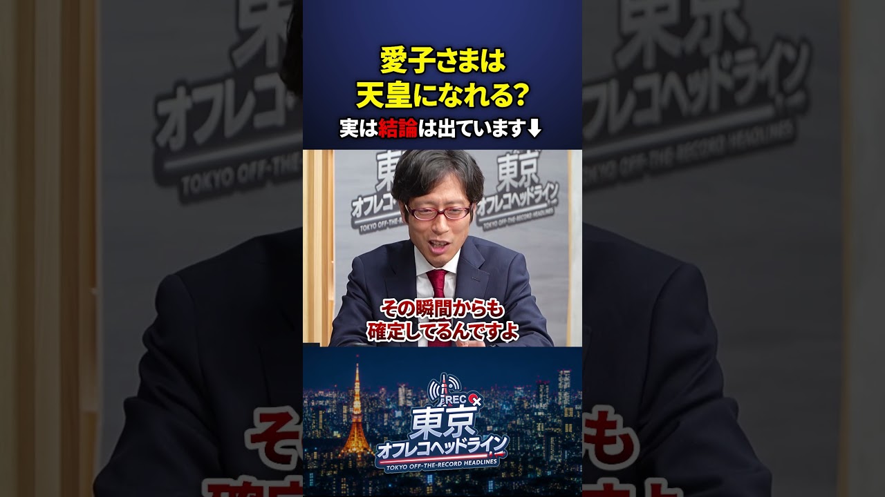 将来の天皇は愛子さま?悠仁さま?実はもう決まっています #竹田恒泰 #東京オフレコヘッドライン