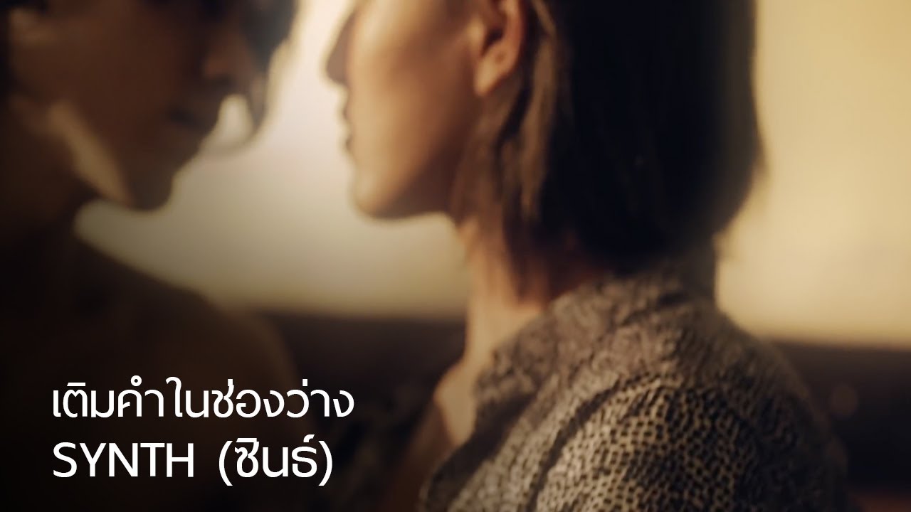 SYNTH (ซินธ์) - เติมคำในช่องว่าง [Official Music Video]