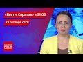 "Вести. Саратов" в 21.05 за 28 октября 2020 года