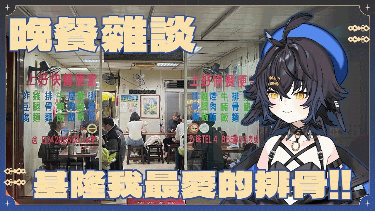 【#美食】晚餐雜談!基隆我最喜歡的排骨飯!!手手露出注意!!【幽櫻雪梓SakuraYukizusa】 #Vtuber #貨真價食