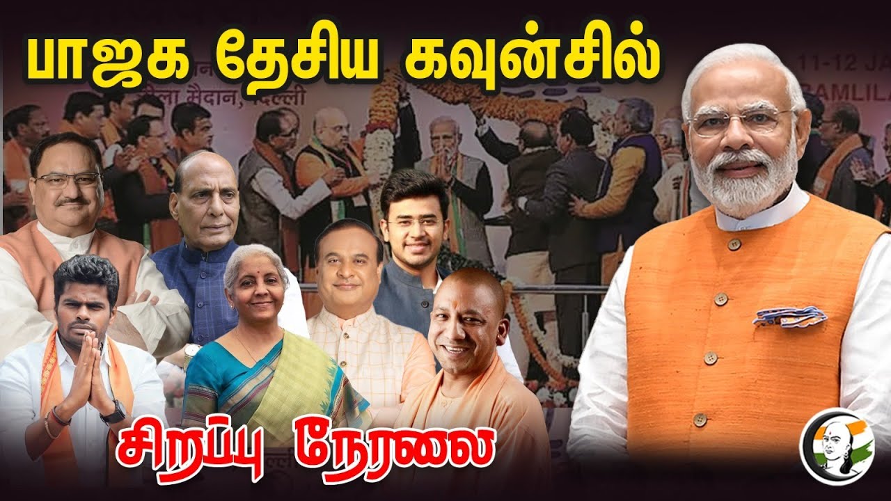 🔴LIVE : BJP National Council | பாஜக தேசிய கவுன்சில்.. சிறப்பு நேரலை | 17.02.2024