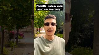 Pocketfi аирдроп #дроп #listing #pocketfi