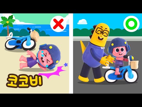 자전거 탈 땐 아빠랑 함께! 안전이 제일 중요해요 | 코코비 안전 동요