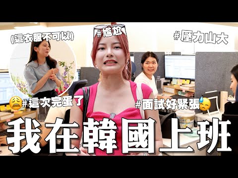 第一次打工！體驗韓國上班文化 🇰🇷 面試Olive Young人氣品牌 這樣穿被拒絕！