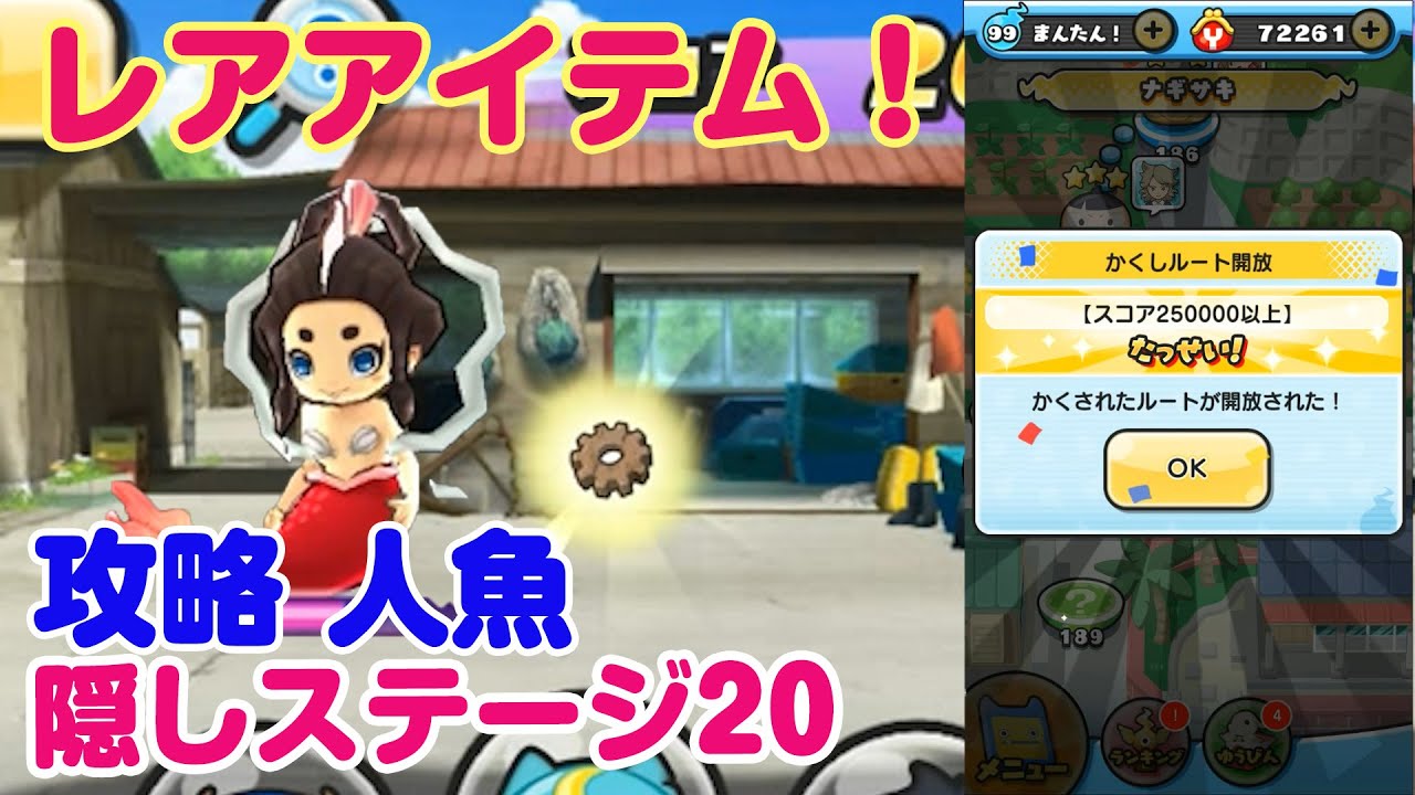 隠しステージ２０ 人魚でレアアイテム ナギサキ 妖怪ウォッチ ぷにぷに 攻略 実況プレイ Youtube