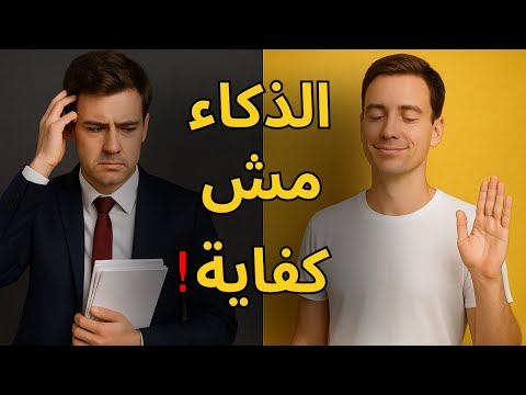 لو كنت شاطر أو ذكي ماتفرحش أوي أسمع الحقيقة