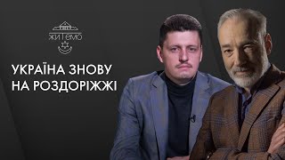 Україна знову на роздоріжжі — ЖИТЕМО