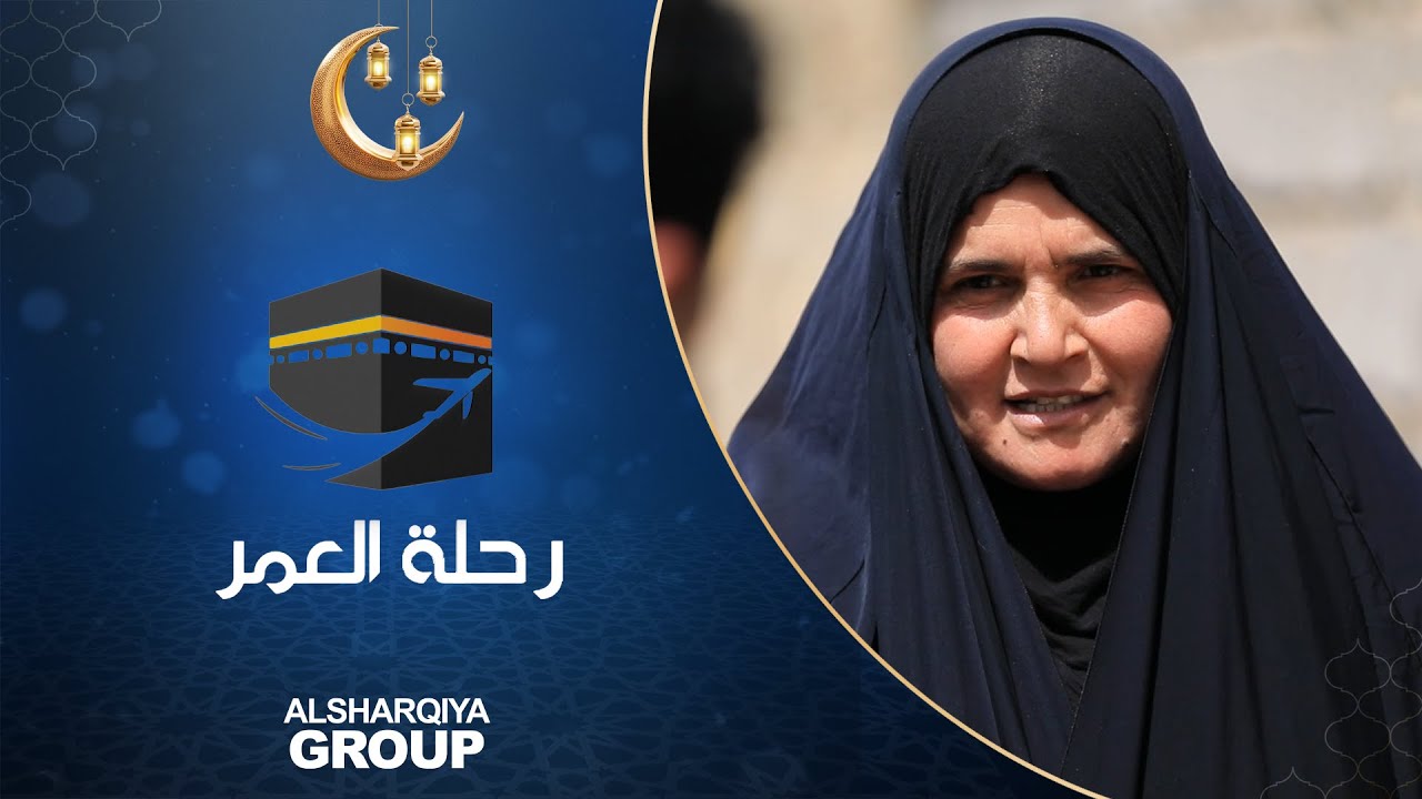 الشرقية تفاجئ أم علي من بغداد وتمنحها رحلة إلى بيت الله الحرام لتأدية مناسك العمرة