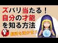 ズバリ当たる！自分の才能を知る方法｜しあわせ心理学