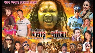 Mlang Puhar म्लाङ प्वाँहार Tamang Super Hit Full Movie Ft BikuThokar,Sunita