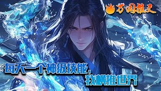 【ENG SUB】《每天一个神级技能，我横推世界》林阳穿越到玄幻世界，圣人出世立道统，神魔高坐九重天。各大天才频出，妖孽争霸。林阳穿越而来，觉醒神级系统：每天刷新神级技能。#玄幻 #小说 #万国推文