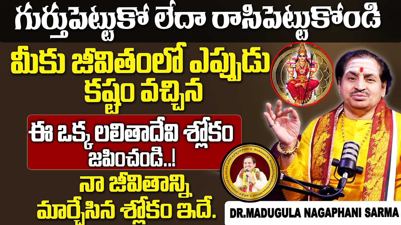 Dr.Madugula Nagaphani Sarma : నా జీవితాన్ని మార్చేసిన మంత్రం ఇదే.. |lalithadevislokam| SumanTV