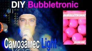 Самозамес LIGHT, Vapetrik Bubbletronic, РЕЦЕПТ из 2 АРОМ, Пиратский самозамес #67 Самозамес LIGHT, Vapetrik Bubbletronic, РЕЦЕПТ из 2 АРОМ, Пиратский самозамес #67