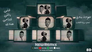 ريمكس اللي باعني زمان قلبي ياللي كلامي عندك حوده بندق ايسو برودكشن