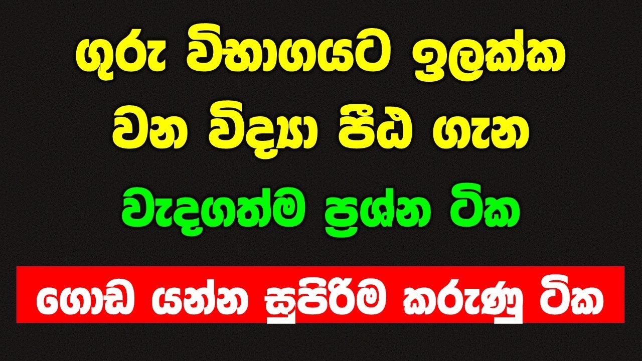 ගුරු විභාග teaching exam general knowledge questions gk 2023 part 04 guru vibhaga සාමාන්‍ය දැනීම