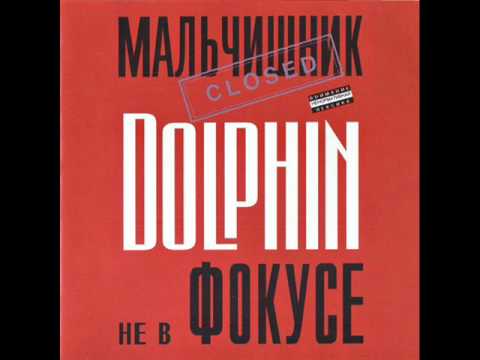 Dolphin - Ботинки (1997)