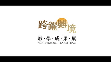 2025 跨躍興境 教學成果展