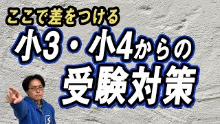 小3・小4のうちにやっておくと良い受験対策とは？｜成績アップのコツ【子育て動画：伸学会】子育ての心理学・脳科学#347