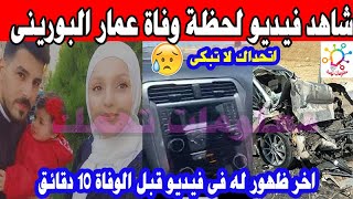 شاهد فيديو لحظة وفاة عمار البورينى وزوجته الحامل وابنته و ظهورة قبل الوفاة ب 10دقائق|سبب الوفاة صدمة