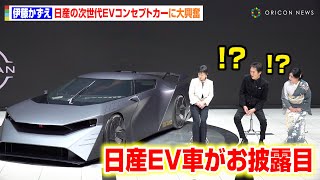 伊藤かずえ、日産の最新モデルに大興奮！細部までこだわった新車お披露目に“車好き”千原ジュニアもうっとり　『日産90周年 アニバーサリーイベント』