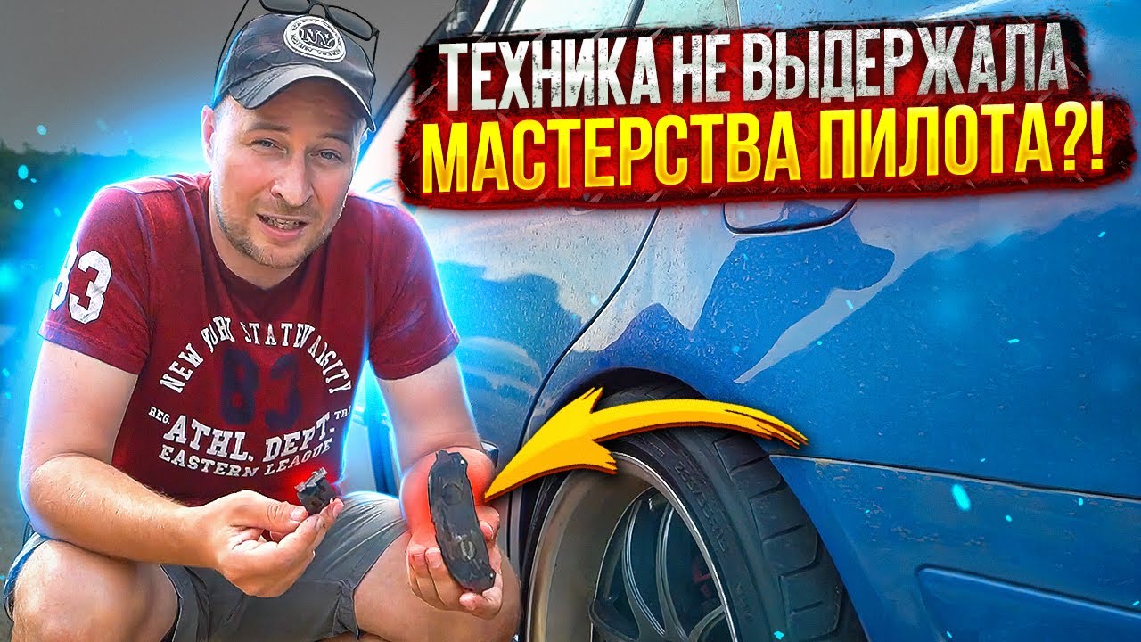 Сломали тормоза на постановке. - YouTube